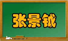 张景钺人物评价“张景钺一贯认真负责