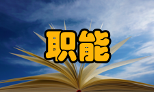 沟通管理主要职能