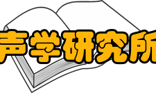 中国科学院声学研究所北海研究站职能部门