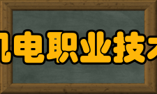 安徽机电职业技术学院院系专业