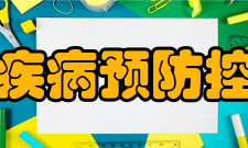 福建省疾病预防控制中心下设科室