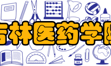 吉林医药学院科研平台