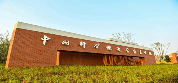 中国科学院大学重庆学院历史沿革