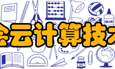 中国信息协会云计算技术专业委员会发展历史