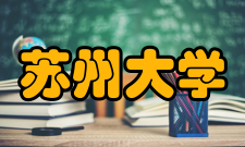 苏州大学天赐庄校区发展历史