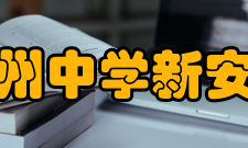 严州中学新安江校区文化背景