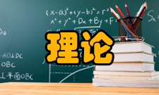 理论研究办刊宗旨