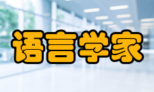 语言学家姓氏拼音以J为首