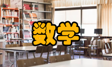 数学期望历史故事