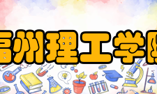 福州理工学院校训