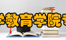 浙江师范大学教育学院专业建设学院