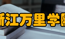 浙江万里学院科研平台