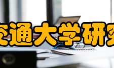 北京交通大学研究生院优势学科关于“985工程”优势学科创新平