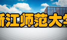 浙江师范大学建设成果