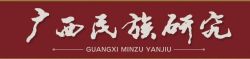 广西民族研究办刊宗旨