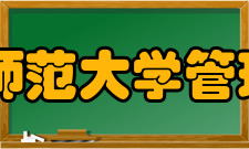 华中师范大学管理学院怎么样