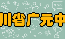 四川省广元中学对外交流