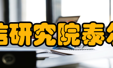 中国信息通信研究院泰尔认证研究所