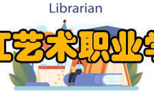 黑龙江艺术职业学院所获荣誉