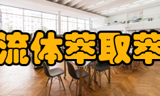 超临界流体萃取