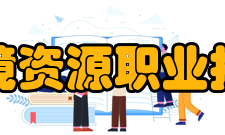 扬州环境资源职业技术学院校际交流