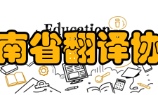 海南省翻译协会秘书长王琳