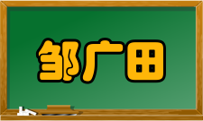 邹广田院士荣誉