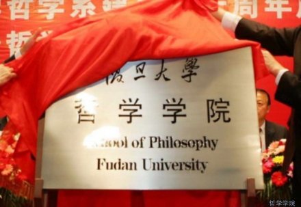 复旦大学哲学学院教学状况经过多年的探索