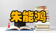 中国工程院院士朱能鸿社会任职时间担任职务