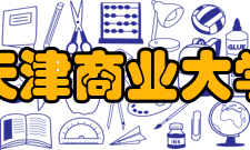 天津商业大学师资力量