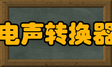 电声转换器系统组成各种电声换能器