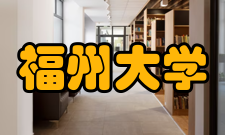 福州大学校区分布