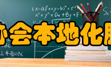 中国翻译协会本地化服务委员会工作范围1