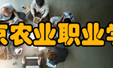 北京农业职业学院校训