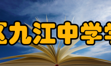 佛山市南海区九江中学学校荣誉学校