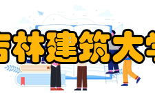 吉林建筑大学院系专业