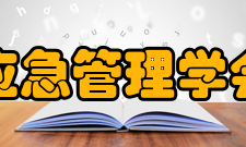 中国应急管理学会学会宗旨