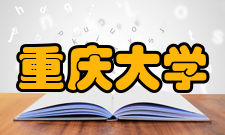 重庆大学文学与新闻传媒学院怎么样？,重庆大学文学与新闻传媒学院好吗