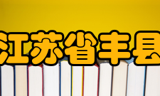 江苏省丰县中等专业学校开设专业