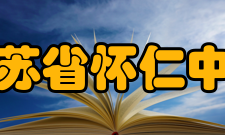 江苏省怀仁中学学生成绩