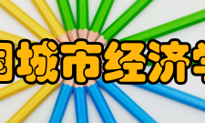 中国城市经济学会业务范围（一）本着研究城市、服务城市的宗旨