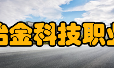 安徽冶金科技职业学院精神文化校训