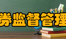 中国证券监督管理委员会令第三章