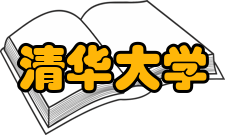 清华大学环境科学与工程系师资力量