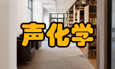 声化学化学效应