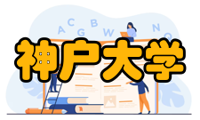 神户大学学科专业■ 学部（11个）・文学部（人文学科）・国际