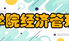 晋中学院经济管理学院教学建设