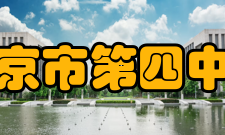 北京市第四中学硬件设施