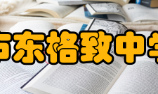 上海市东格致中学学校荣誉