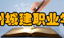 郑州城建职业学院师资队伍